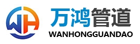 沧州万鸿管道有限公司