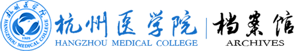 杭州医学院