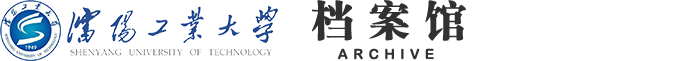 沈阳工业大学档案馆