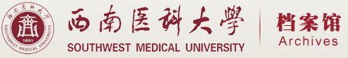 西南医科大学档案馆