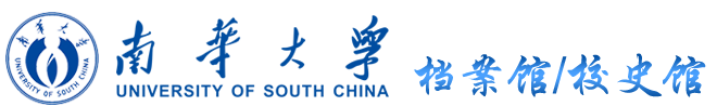 南华大学