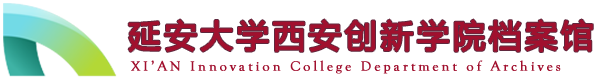延安创新学院档案馆