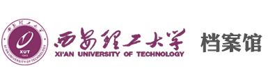 西安理工大学档案馆