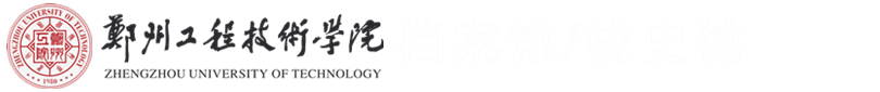 郑州工程技术学院