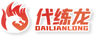 代练龙