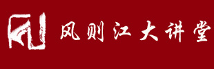 风则江大讲堂