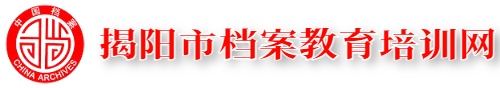 揭阳市档案局网上档案教育学习云平台