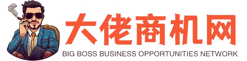 大佬商机网：创业商机分析