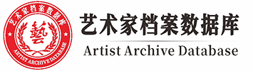 中国艺术家官方档案
