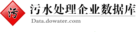 污水处理企业数据库