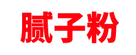 四川腻子粉厂家「轻质抹灰石膏」成都/绵阳/宜宾/德阳/南充