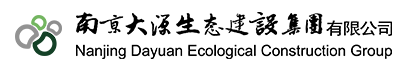 南京大源生态建设集团有限公司