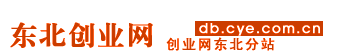 东北创业网【黑龙江吉林辽宁】