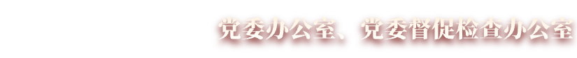 西南财经大学党委办公室