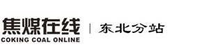 焦煤在线