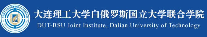 大连理工大学白俄罗斯国立大学联合学院