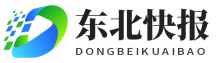 东北快报