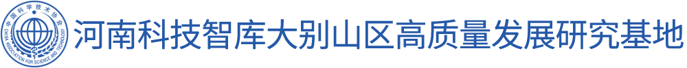 河南科技智库大别山区高质量发展研究基地