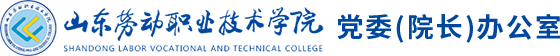 山东劳动职业技术学院