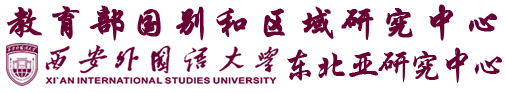 西安外国语大学东北亚研究中心
