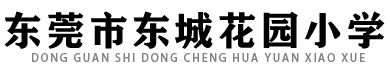 东莞市东城花园小学