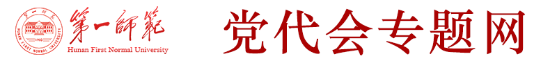 湖南第一师范学院