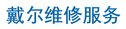 Dell维修
