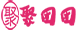 聚团团