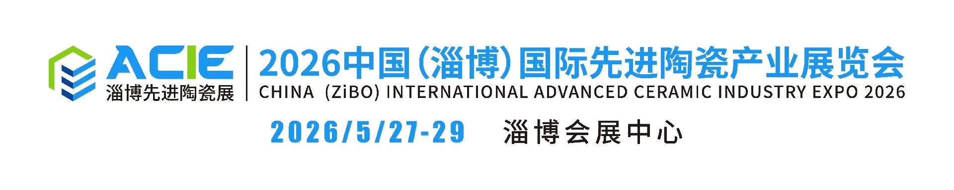 ACIE2026中国（淄博）国际先进陶瓷产业展览会