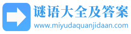灯谜