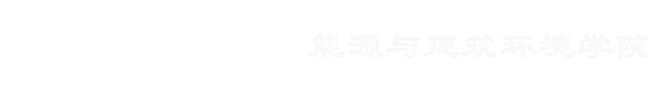 欢迎访问能源与建筑环境学院
