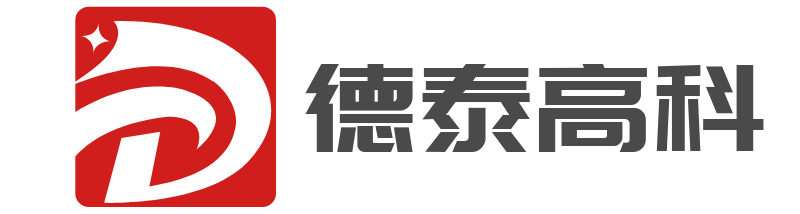 德泰高科