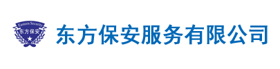 东方保安服务有限公司