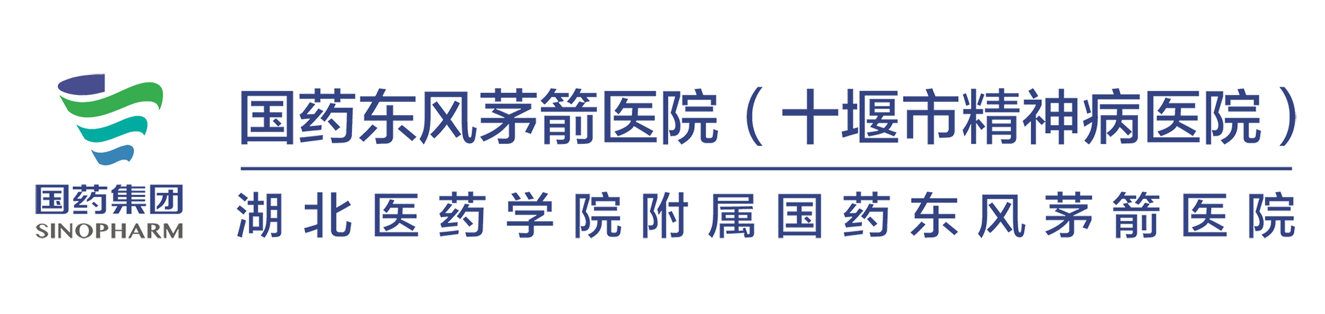国药东风茅箭医院
