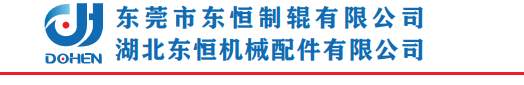 东莞市东恒制辊有限公司