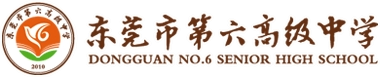 东莞市第六高级中学