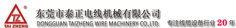 东莞市泰正电线机械有限公司