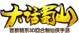 《大话蜀山》官方网站