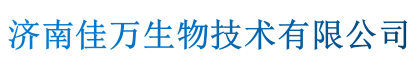 济南佳万生物技术有限公司