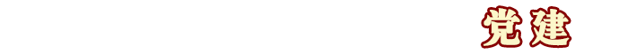 党建