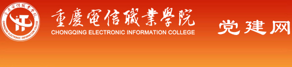 重庆电信职业学院