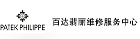 大连百达翡丽维修服务中心