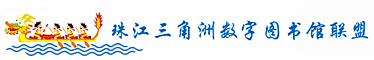 珠江三角洲数字图书馆联盟