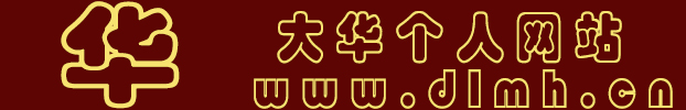 王志华的个人网站