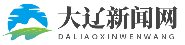 大辽新闻网