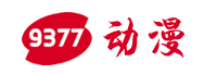 9377动漫
