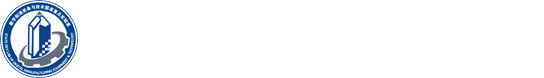 智能制造装备与技术全国重点实验室