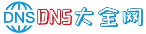 DNS大全网