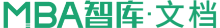 MBA智库文档