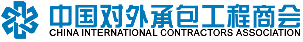 中国对外承包工程商会统一在线办事系统
